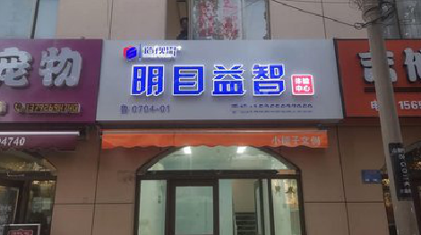 吉首门头店招