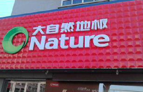 吉首门头招牌制作就选最合适的材料。