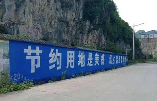 吉首墙体广告制作中那些醒目的标语。