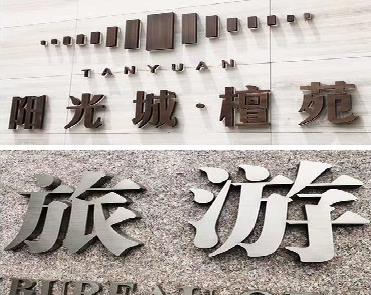 吉首日常生活中常见的广告金属字。