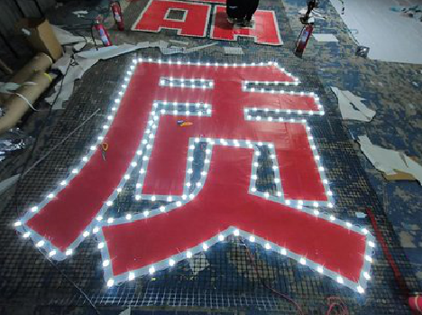 吉首挂网发光字的制作流程。