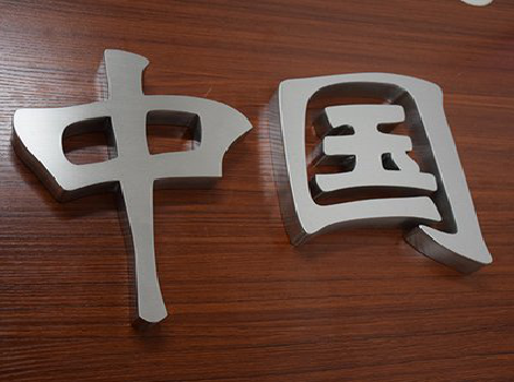 吉首拉丝不锈钢字的特点。